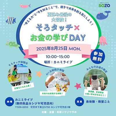 【ヨシヅヤ可児】「そろタッチ×お金の学びDAY」開催のお知らせ。