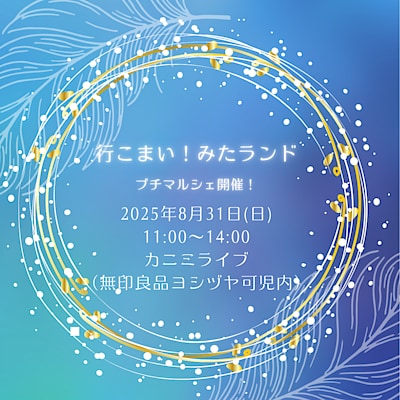 【ヨシヅヤ可児】「行こまい！みたランドプチマルシェ」開催のお知らせ。