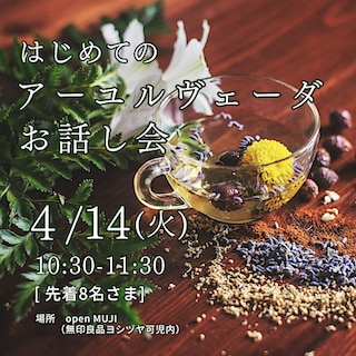 【ヨシヅヤ可児】『はじめてのアーユルヴェーダお話会』開催のお知らせ。　