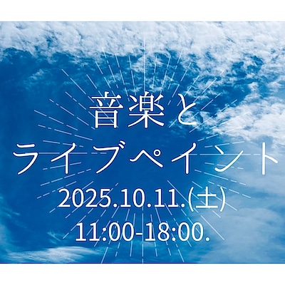 【ヨシヅヤ可児】「音楽とライブペイント」開催のお知らせ。　　