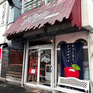 【コープさっぽろ岩見沢南】9月23日(水)アップルパイ かぐらじゅ様出店