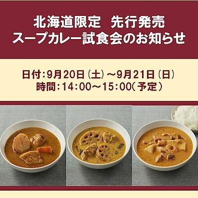 【コープさっぽろ岩見沢南】スープカレー試食会第二弾開催‼