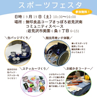 【コープさっぽろ岩見沢南】地域と大学をつなぐアート&スポーツフェスタ開催のお知らせ