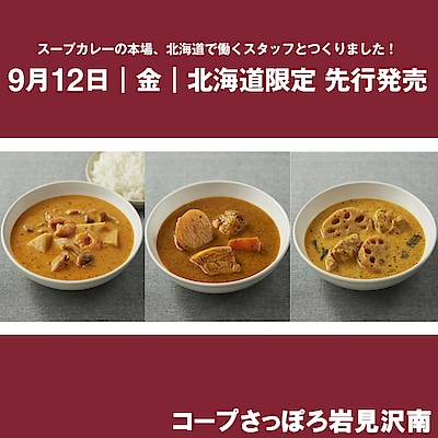 【コープさっぽろ岩見沢南】9月12日　北海道限定　スープカレー先行発売決定！