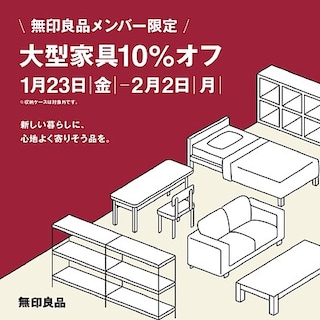 【ゆめタウン学園】　「大型家具　10%OFF」開催のお知らせ