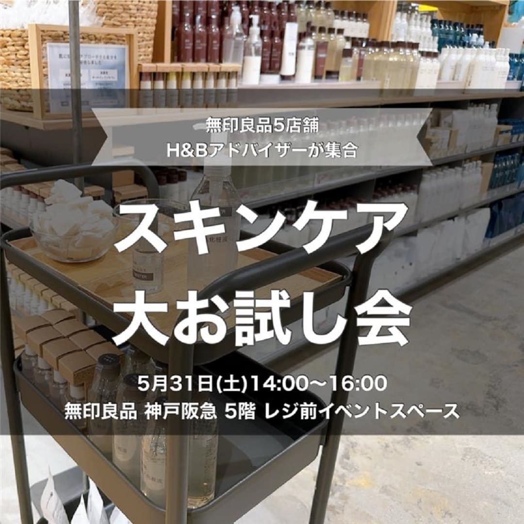 【リブ住吉】5/31(土)スキンケア大お試し会｜無印良品5店舗H＆Bアドバイザー集合