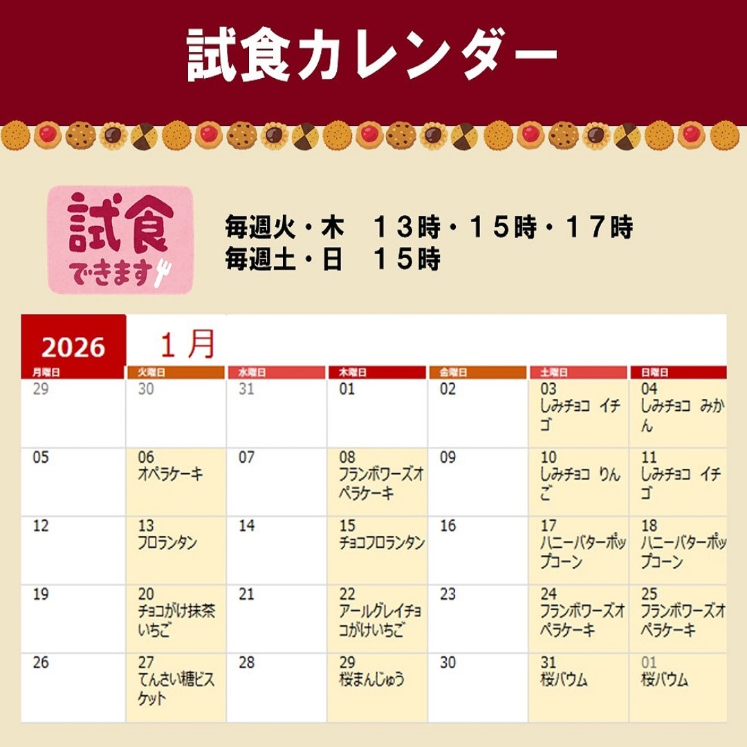試食カレンダー