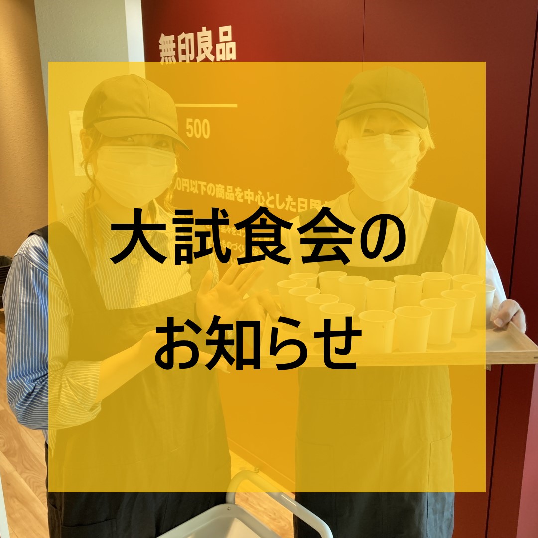 【リブ住吉】大試食会のおしらせ