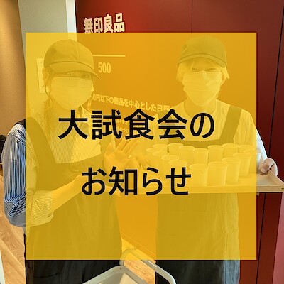 【リブ住吉】大試食会のおしらせ