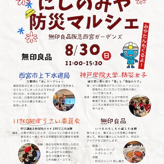 【阪急西宮ガーデンズ】8/30(日)「にしのみや防災マルシェ」開催のお知らせ