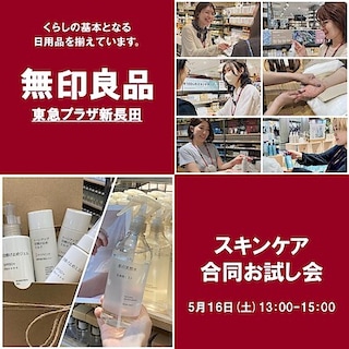 【無印良品ブルメール舞多聞】スキンケア合同お試し会のお知らせ