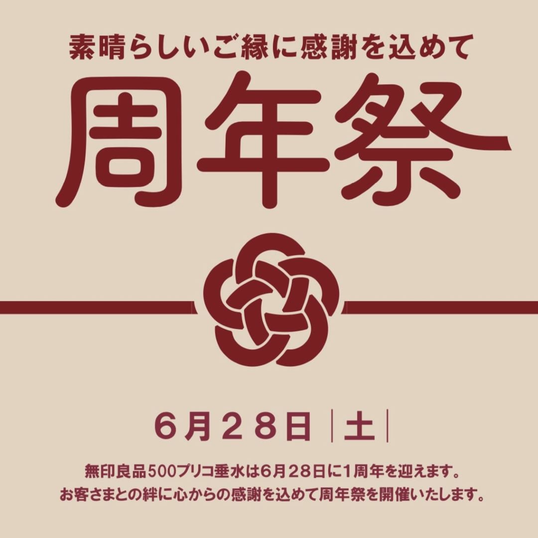 【無印良品500プリコ垂水】6/28(土)『周年祭』を開催します