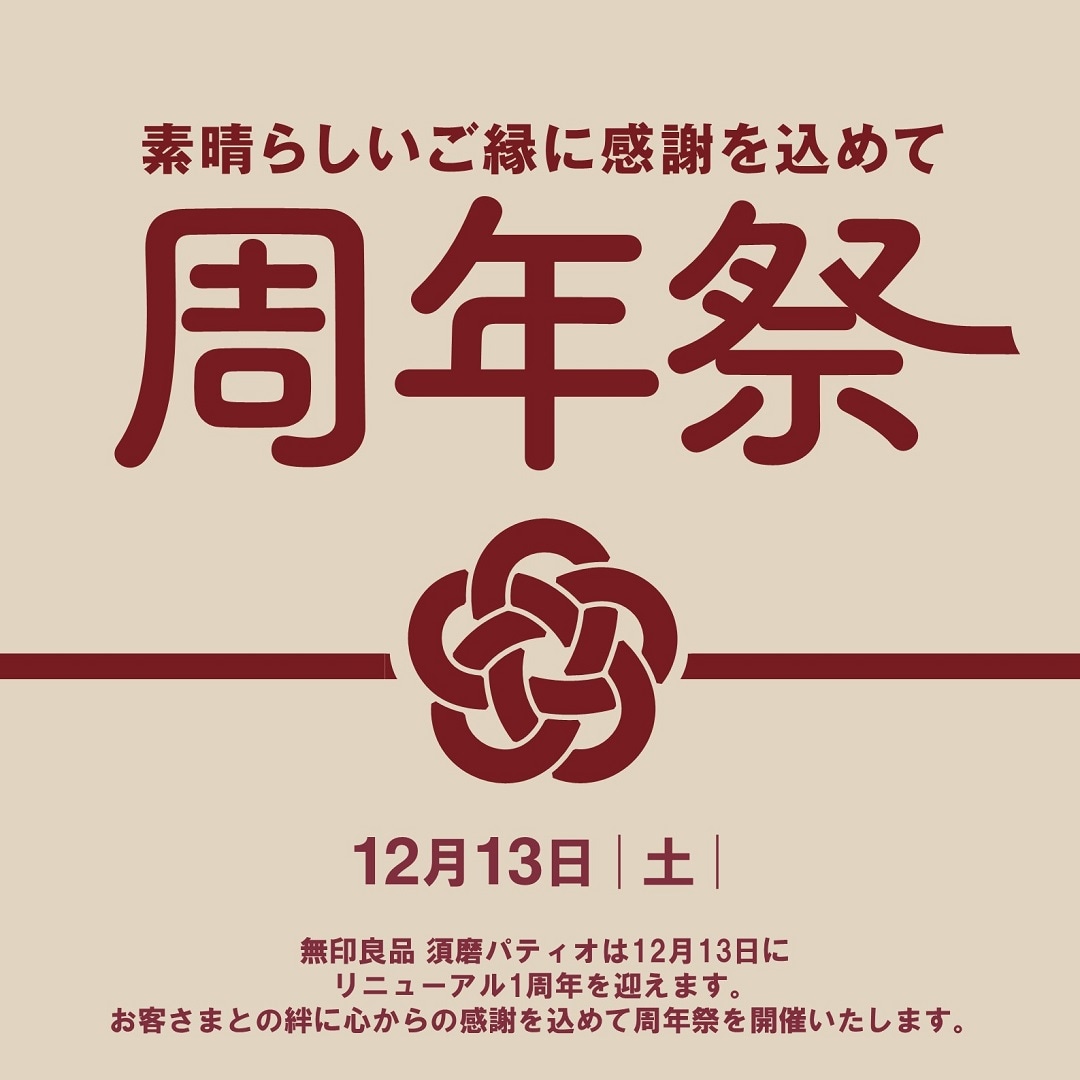 【ブルメール舞多聞】無印良品須磨パティオ「周年祭」開催のお知らせ