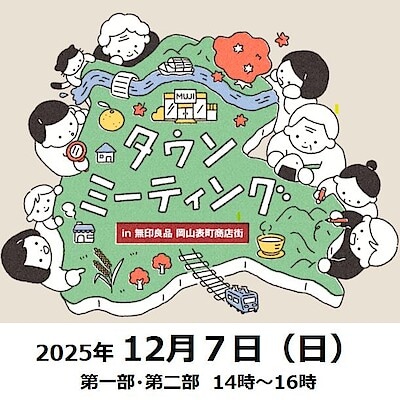 タウンミーティング開催のお知らせ