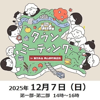 タウンミーティング開催のお知らせ