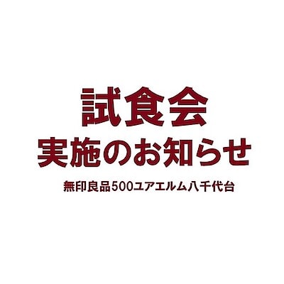 12/6(土)試食会実施のお知らせ