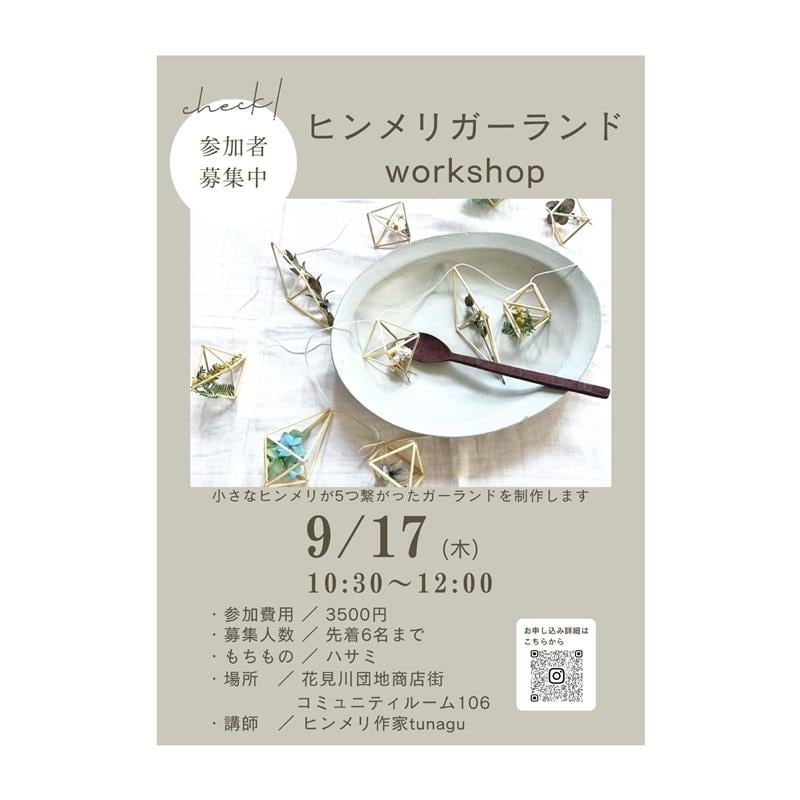 ヒンメリワークショップのお知らせ