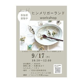 【ユアエルム八千代台】ヒンメリワークショップ開催のお知らせ　9月１７日(木)