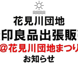 【ユアエルム八千代台】 花見川団地まつり 出張販売