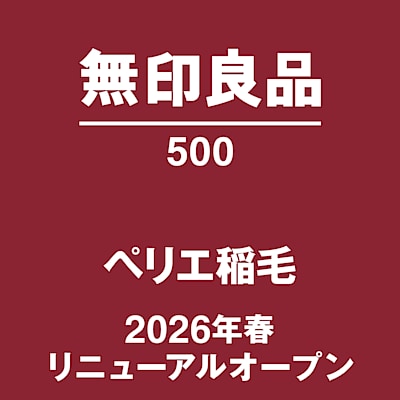 【ユアエルム八千代台】無印良品500ペリエ稲毛26年春リニューアルオープン！オープニングスタッフ募集！