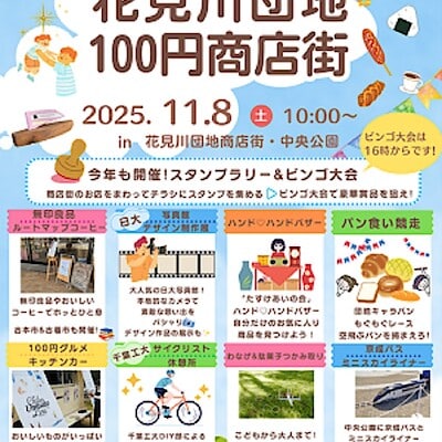 【ユアエルム八千代台】　花見川団地商店街｜11/8（土）スタンプラリー＆100円商店街開催！