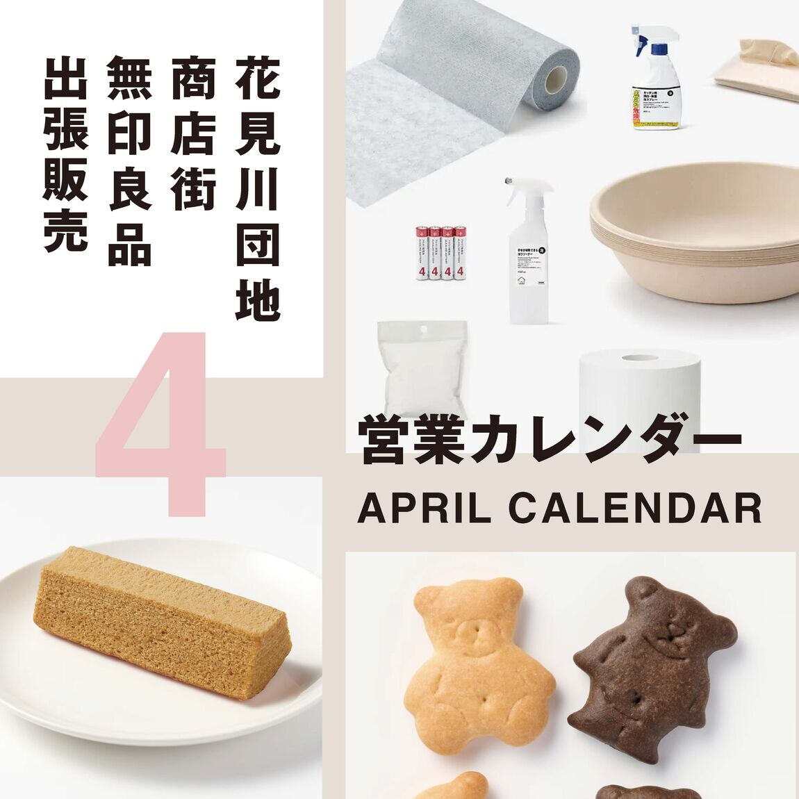 花見川営業スケジュール4月