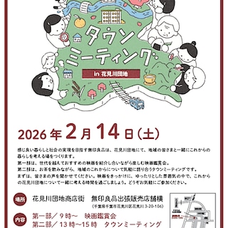 【ユアエルム八千代台】2/14  花見川団地のこれからについて一緒に考える　タウンミーティングのお知らせ