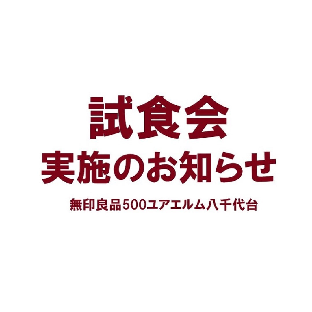 試食会の実施について