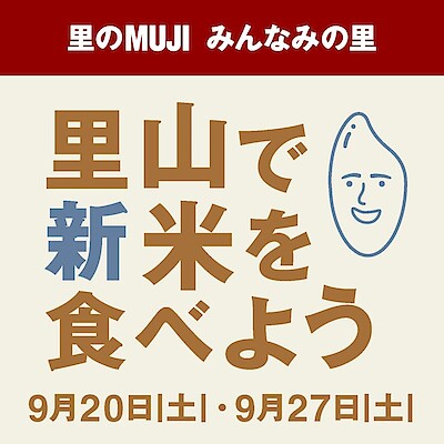 【ユアエルム八千代台】 里のMUJIみんなみの里　イベント「里山で新米を食べよう」のご案内