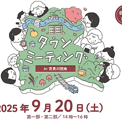 【ユアエルム八千代台】 明日9/20開催 「タウンミーティング@花見川団地」