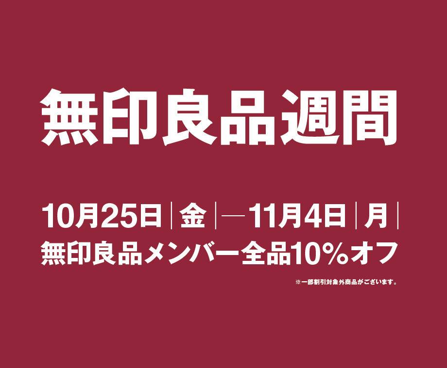 無印良品週間