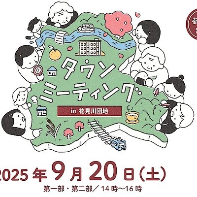 【ユアエルム八千代台】 9/20 花見川団地のこれからについて一緒に考える　タウンミーティングのお知らせ
