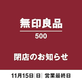 【無印良品500エミオ秋津】閉店のお知らせ