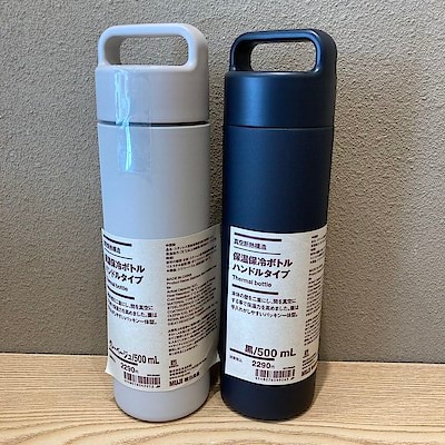 【無印良品500エミオ秋津】リニューアルした保温保冷ボトルのご紹介
