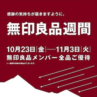 【無印良品500エミオ秋津】無印良品週間開催のお知らせ