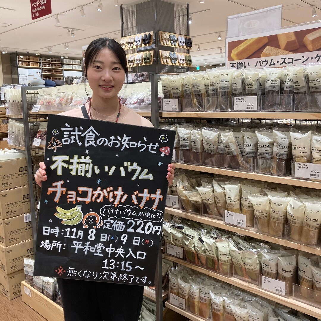 【知多】試食のお知らせ｜不揃いバウム チョコがけバナナ