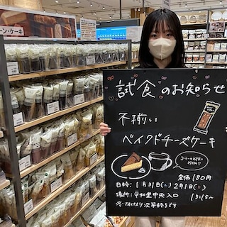 【知多】試食のお知らせ｜不揃いベイクドチーズケーキ