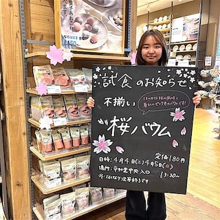 【知多】試食のお知らせ｜桜バウム