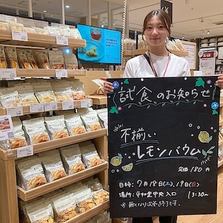 【知多】試食のお知らせ｜不揃い レモンバウム