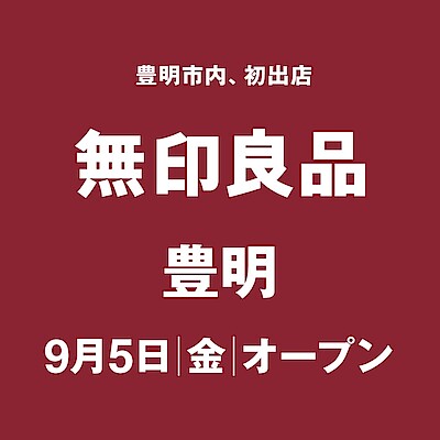 【知多】９月オープン予定店舗のご紹介
