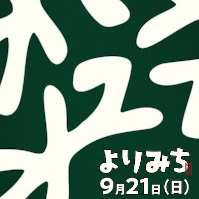 【知多】 あぐい結びの市「よりみち-yorimichi-秋」出店のお知らせ