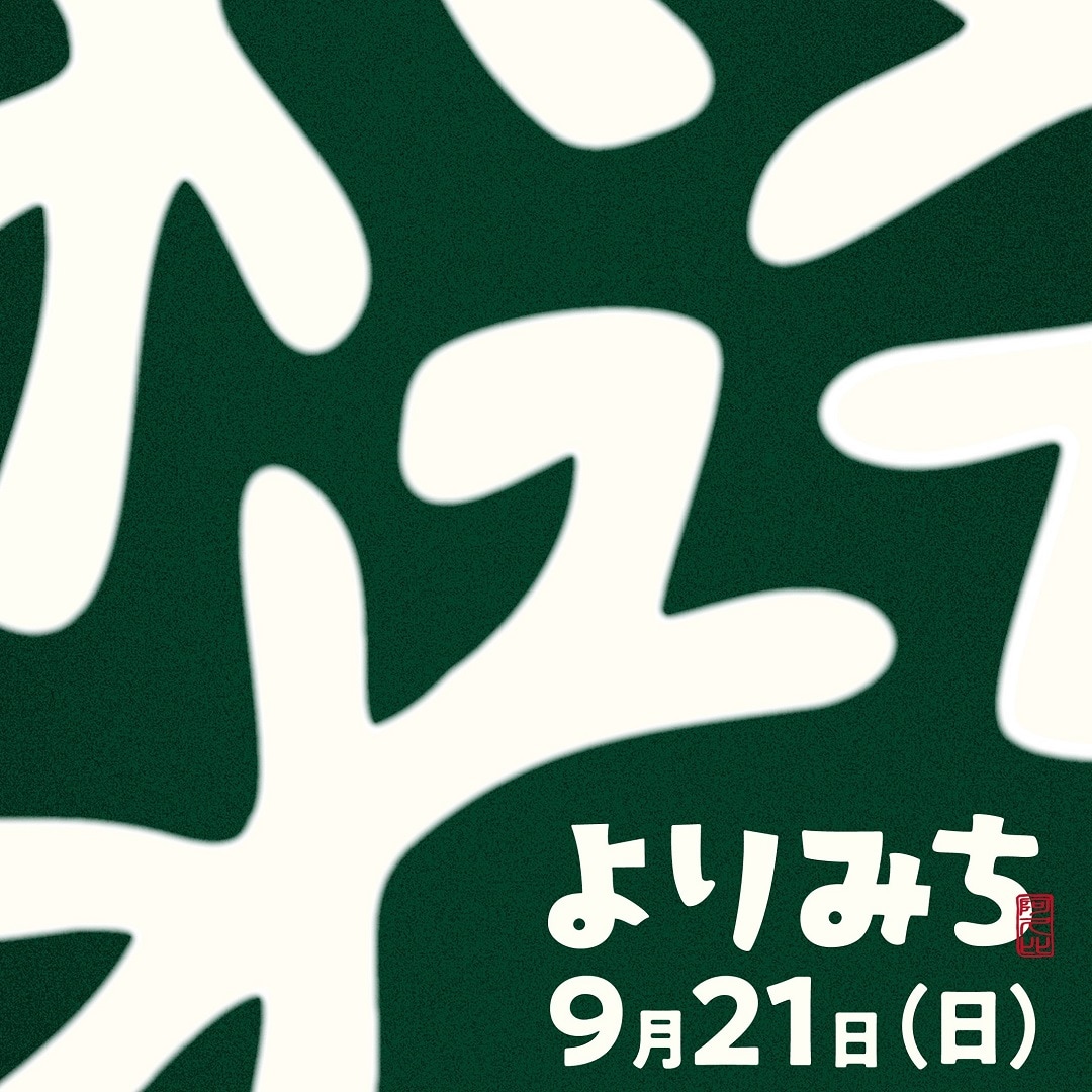 【知多】 あぐい結びの市「よりみち-yorimichi-秋」出店のお知らせ