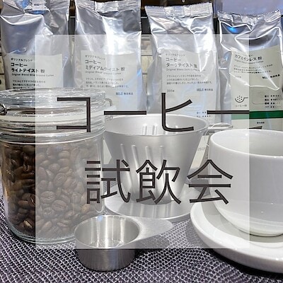 【富山堀川本郷】9月30日16:30～寄ってかれ♪コーヒーの試飲会