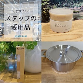 【富山堀川本郷】スタッフ愛用品まとめ★10