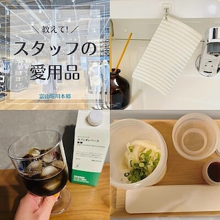 【富山堀川本郷】スタッフ愛用品まとめ★11