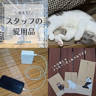 【富山堀川本郷】スタッフ愛用品まとめ★12