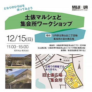 【イオンモール日根野】URイベント・となりのひろばを使ってみよう