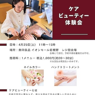 【無印良品イオンモール日根野】ケアビューティー体験会開催