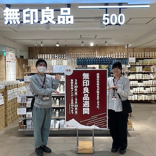 【予告】無印良品週間開催のお知らせ（3/20~3/30）