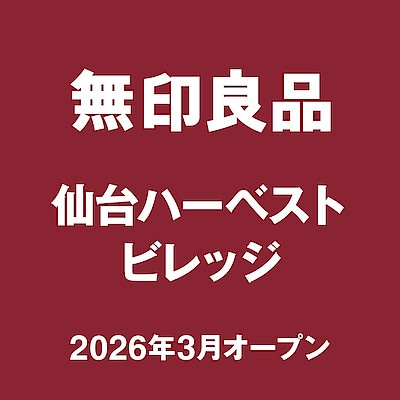 【ヨークベニマル大和吉岡】はじめまして。無印良品 仙台ハーベストビレッジです。